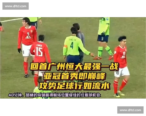 广州恒大激战贵州人和重燃争冠希望全场精彩回顾与分析